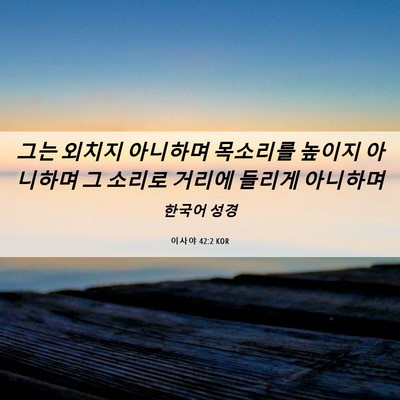 Picture 06 - 이사야 42:2 KOR - 그는 외치지 아니하며 목소리를 - Bible Verse Picture
