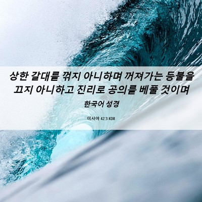 Picture 06 - 이사야 42:3 KOR - 상한 갈대를 꺾지 아니하며 꺼져가는 - Bible Verse Picture