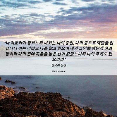 Picture 06 - 이사야 43:10 KOR - 