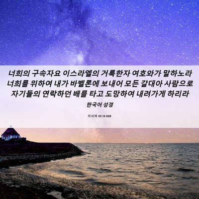 Picture 06 - 이사야 43:14 KOR - 너희의 구속자요 이스라엘의 - Bible Verse Picture