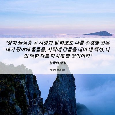 Picture 06 - 이사야 43:20 KOR - 