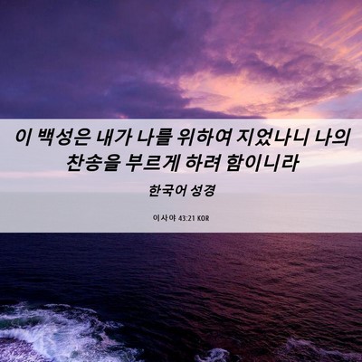 Picture 06 - 이사야 43:21 KOR - 이 백성은 내가 나를 위하여 - Bible Verse Picture