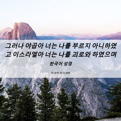 Picture 06 - 이사야 43:22 KOR - 그러나 야곱아 너는 나를 부르지 - Bible Verse Picture
