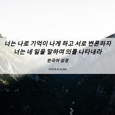 Picture 06 - 이사야 43:26 KOR - 너는 나로 기억이 나게 하고 서로 - Bible Verse Picture