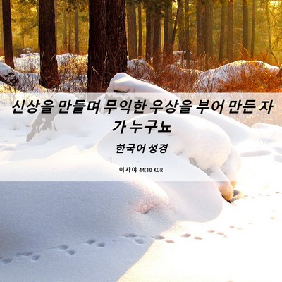 Picture 06 - 이사야 44:10 KOR - 신상을 만들며 무익한 우상을 부어 - Bible Verse Picture