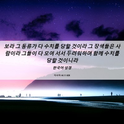 Picture 06 - 이사야 44:11 KOR - 보라 그 동류가 다 수치를 당할 - Bible Verse Picture