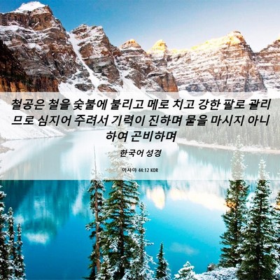 Picture 06 - 이사야 44:12 KOR - 철공은 철을 숯불에 불리고 메로 - Bible Verse Picture