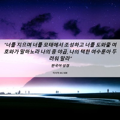 Picture 06 - 이사야 44:2 KOR - 