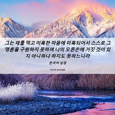 Picture 06 - 이사야 44:20 KOR - 그는 재를 먹고 미혹한 마음에 - Bible Verse Picture