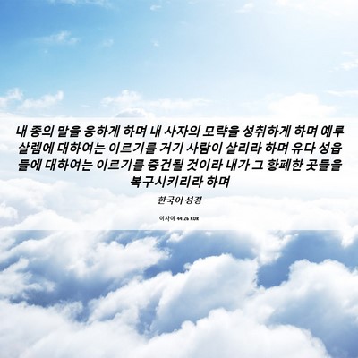 Picture 06 - 이사야 44:26 KOR - 내 종의 말을 응하게 하며 내 사자의 - Bible Verse Picture