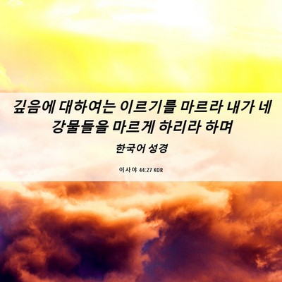 Picture 06 - 이사야 44:27 KOR - 깊음에 대하여는 이르기를 마르라 - Bible Verse Picture