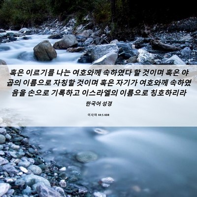 Picture 06 - 이사야 44:5 KOR - 혹은 이르기를 나는 여호와께 - Bible Verse Picture