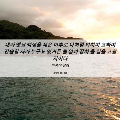 Picture 06 - 이사야 44:7 KOR - 내가 옛날 백성을 세운 이후로 - Bible Verse Picture