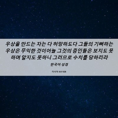 Picture 06 - 이사야 44:9 KOR - 우상을 만드는 자는 다 허망하도다 - Bible Verse Picture