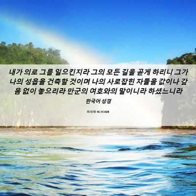 Picture 06 - 이사야 45:13 KOR - 내가 의로 그를 일으킨지라 그의 - Bible Verse Picture