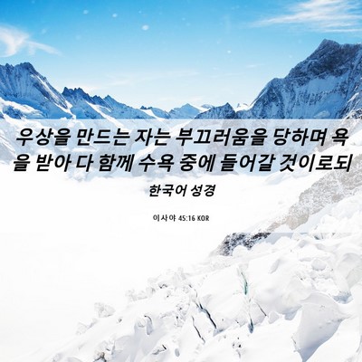 Picture 06 - 이사야 45:16 KOR - 우상을 만드는 자는 부끄러움을 - Bible Verse Picture