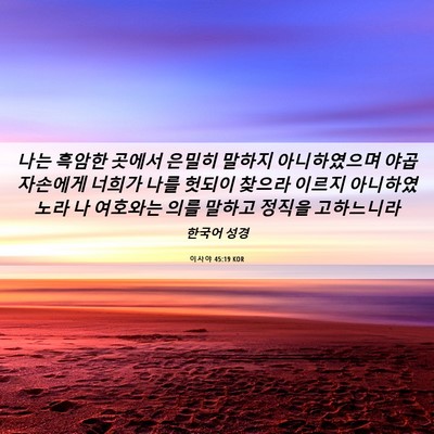 Picture 06 - 이사야 45:19 KOR - 나는 흑암한 곳에서 은밀히 말하지 - Bible Verse Picture