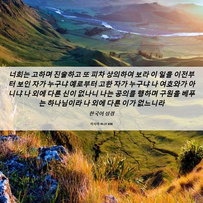 Picture 06 - 이사야 45:21 KOR - 너희는 고하며 진술하고 또 피차 - Bible Verse Picture