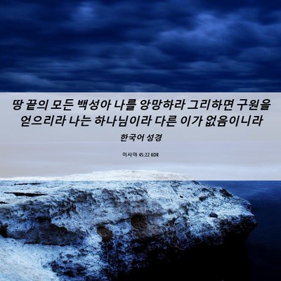 Picture 06 - 이사야 45:22 KOR - 땅 끝의 모든 백성아 나를 앙망하라 - Bible Verse Picture