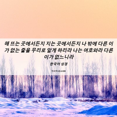 Picture 06 - 이사야 45:6 KOR - 해 뜨는 곳에서든지 지는 곳에서든지 - Bible Verse Picture