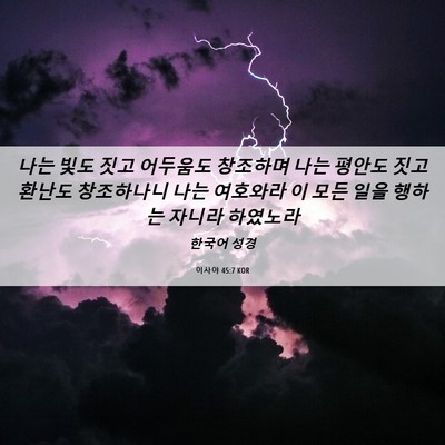 Picture 06 - 이사야 45:7 KOR - 나는 빛도 짓고 어두움도 창조하며 - Bible Verse Picture