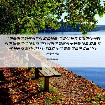 Picture 06 - 이사야 45:8 KOR - 너 하늘이여 위에서부터 의로움을 비 - Bible Verse Picture