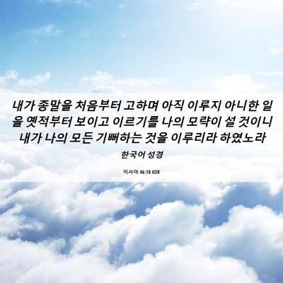 Picture 06 - 이사야 46:10 KOR - 내가 종말을 처음부터 고하며 아직 - Bible Verse Picture