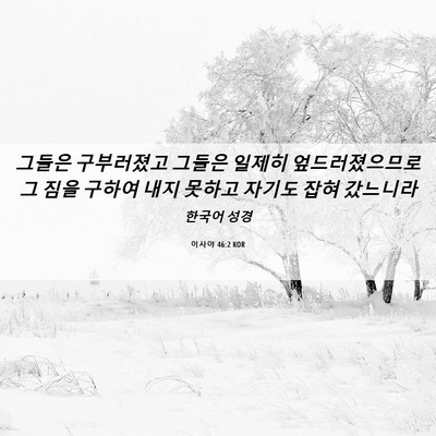 Picture 06 - 이사야 46:2 KOR - 그들은 구부러졌고 그들은 일제히 - Bible Verse Picture