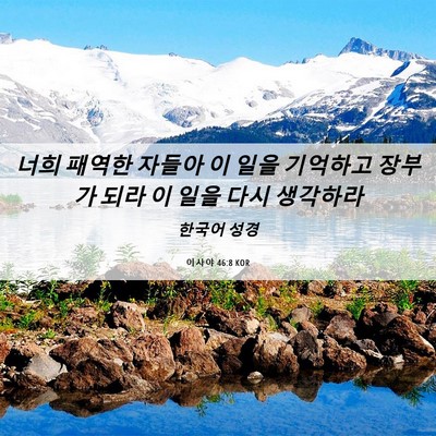 Picture 06 - 이사야 46:8 KOR - 너희 패역한 자들아 이 일을 - Bible Verse Picture