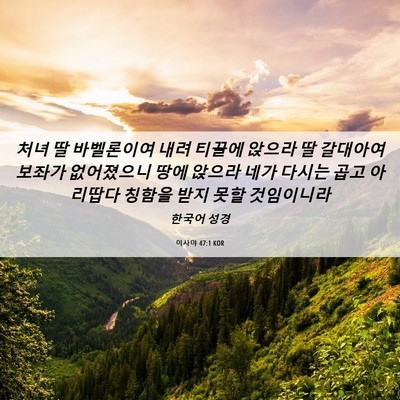 Picture 06 - 이사야 47:1 KOR - 처녀 딸 바벨론이여 내려 티끌에 - Bible Verse Picture