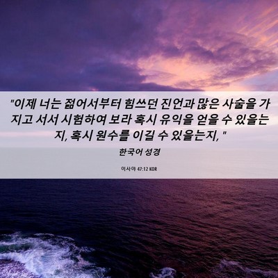 Picture 06 - 이사야 47:12 KOR - 