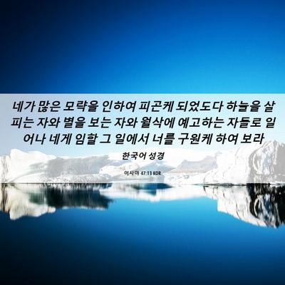 Picture 06 - 이사야 47:13 KOR - 네가 많은 모략을 인하여 피곤케 - Bible Verse Picture