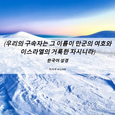 Picture 06 - 이사야 47:4 KOR - (우리의 구속자는 그 이름이 만군의 - Bible Verse Picture