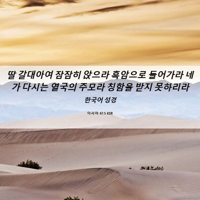 Picture 06 - 이사야 47:5 KOR - 딸 갈대아여 잠잠히 앉으라 흑암으로 - Bible Verse Picture