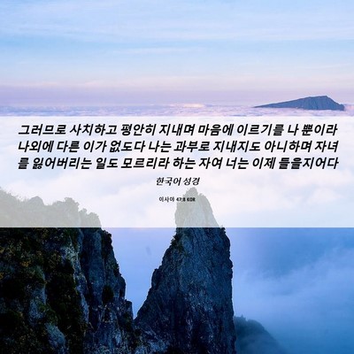 Picture 06 - 이사야 47:8 KOR - 그러므로 사치하고 평안히 지내며 - Bible Verse Picture