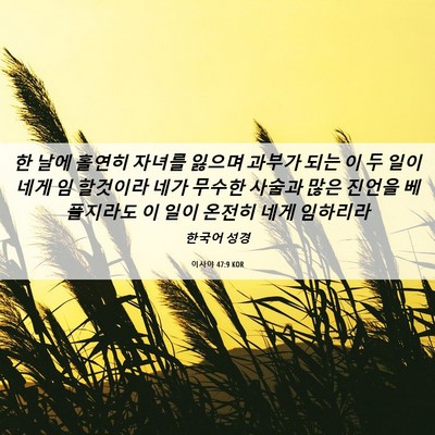 Picture 06 - 이사야 47:9 KOR - 한 날에 홀연히 자녀를 잃으며 - Bible Verse Picture