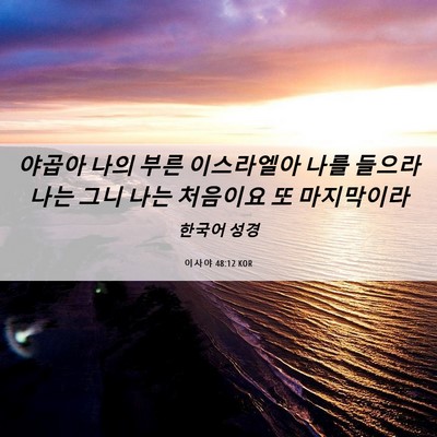 Picture 06 - 이사야 48:12 KOR - 야곱아 나의 부른 이스라엘아 나를 - Bible Verse Picture