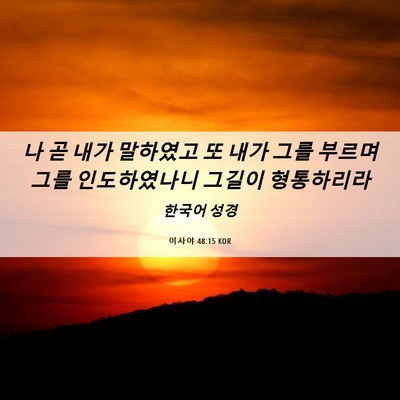 Picture 06 - 이사야 48:15 KOR - 나 곧 내가 말하였고 또 내가 그를 - Bible Verse Picture