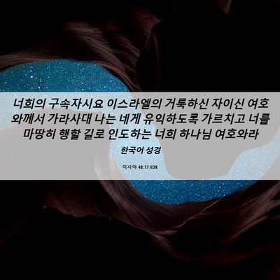 Picture 06 - 이사야 48:17 KOR - 너희의 구속자시요 이스라엘의 - Bible Verse Picture