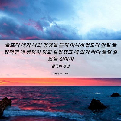 Picture 06 - 이사야 48:18 KOR - 슬프다 네가 나의 명령을 듣지 - Bible Verse Picture