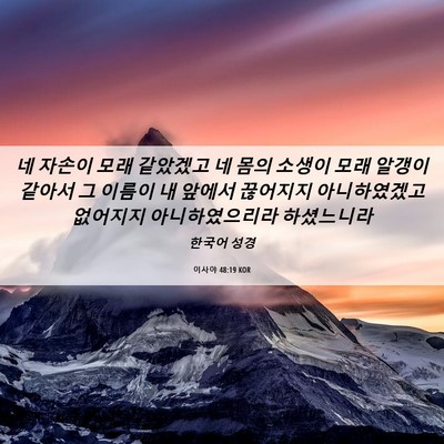 Picture 06 - 이사야 48:19 KOR - 네 자손이 모래 같았겠고 네 몸의 - Bible Verse Picture