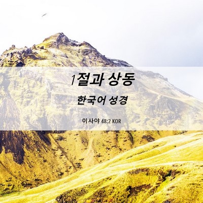 Picture 06 - 이사야 48:2 KOR - 1절과 - Bible Verse Picture