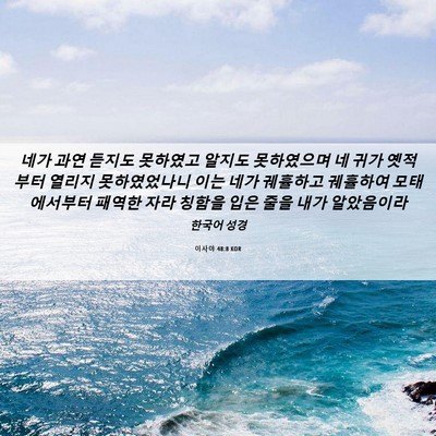 Picture 06 - 이사야 48:8 KOR - 네가 과연 듣지도 못하였고 알지도 - Bible Verse Picture
