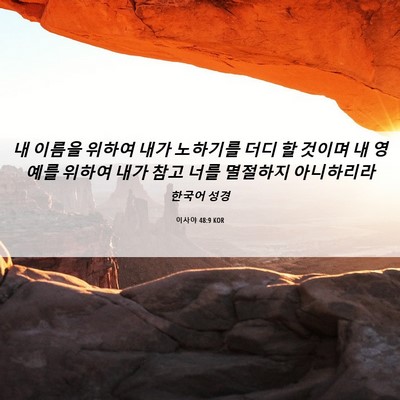Picture 06 - 이사야 48:9 KOR - 내 이름을 위하여 내가 노하기를 - Bible Verse Picture
