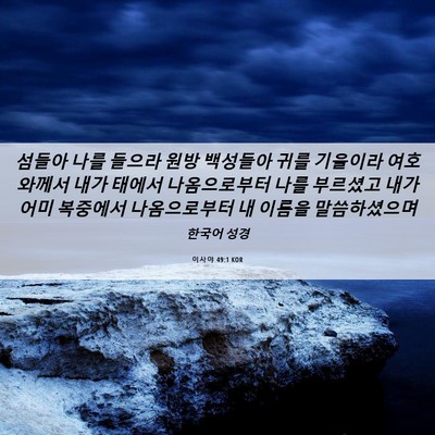 Picture 06 - 이사야 49:1 KOR - 섬들아 나를 들으라 원방 백성들아 - Bible Verse Picture