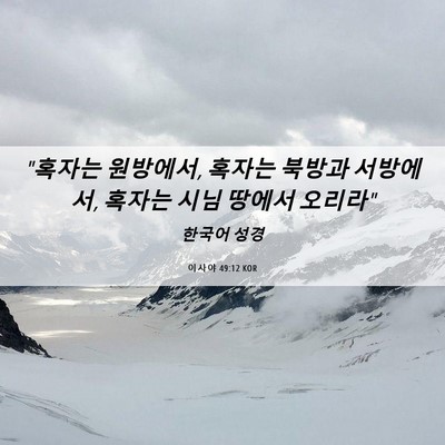 Picture 06 - 이사야 49:12 KOR - 