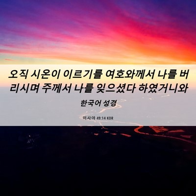 Picture 06 - 이사야 49:14 KOR - 오직 시온이 이르기를 여호와께서 - Bible Verse Picture