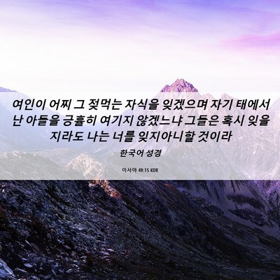 Picture 06 - 이사야 49:15 KOR - 여인이 어찌 그 젖먹는 자식을 - Bible Verse Picture