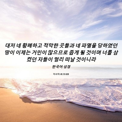 Picture 06 - 이사야 49:19 KOR - 대저 네 황폐하고 적막한 곳들과 네 - Bible Verse Picture