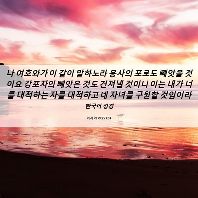 Picture 06 - 이사야 49:25 KOR - 나 여호와가 이 같이 말하노라 - Bible Verse Picture